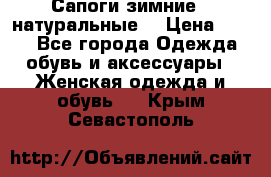 Сапоги зимние - натуральные  › Цена ­ 750 - Все города Одежда, обувь и аксессуары » Женская одежда и обувь   . Крым,Севастополь